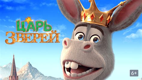 «Царь зверей » 
 2024.04.19 18:05 смотреть онлайн на русском языке в хорошем качестве.
